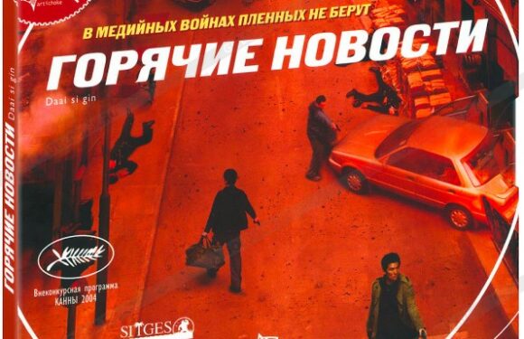 — Горячие новости дня